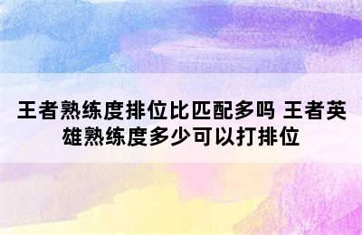 王者熟练度排位比匹配多吗 王者英雄熟练度多少可以打排位